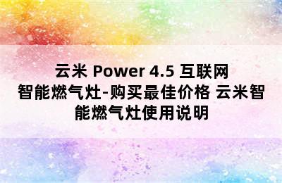 VIOMI/云米 Power 4.5 互联网智能燃气灶-购买最佳价格 云米智能燃气灶使用说明